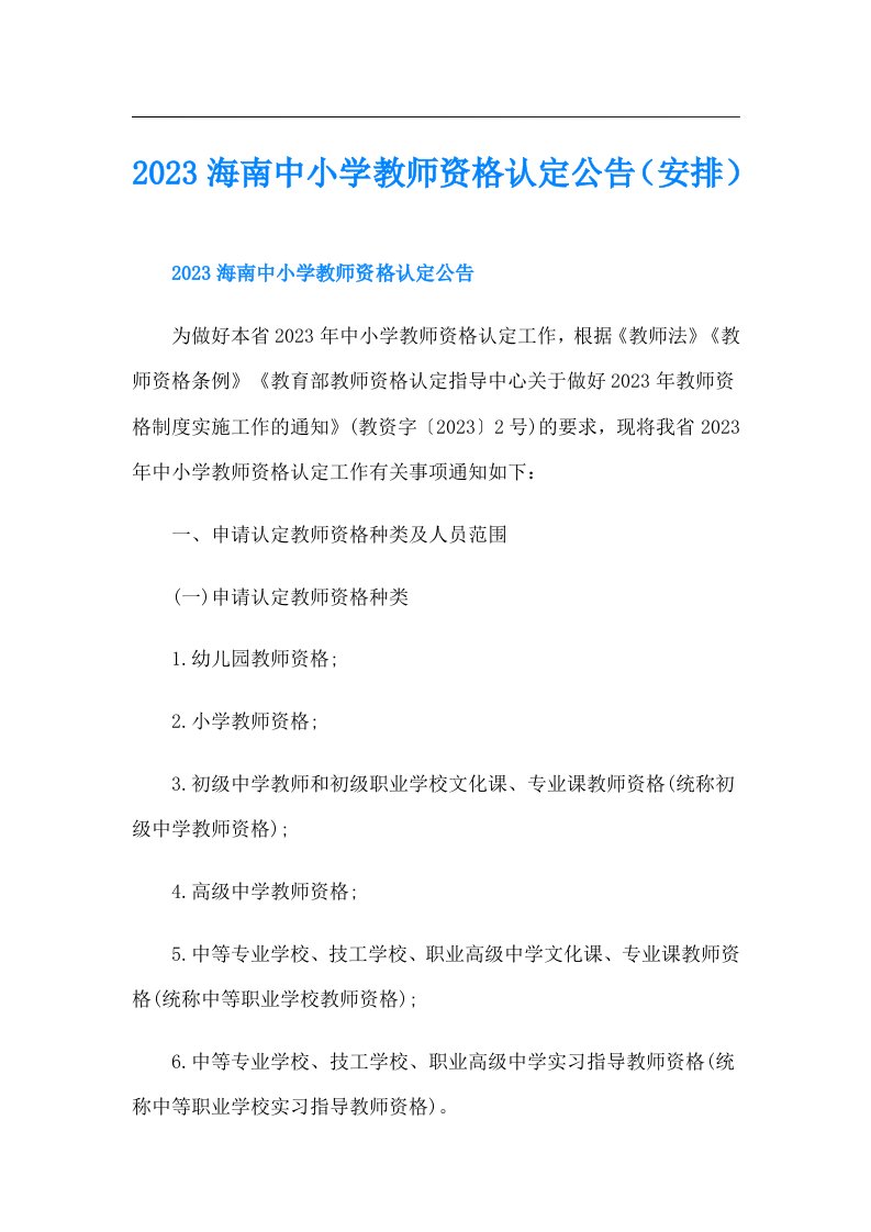 海南中小学教师资格认定公告（安排）