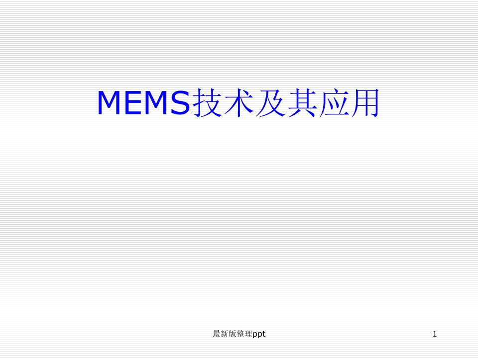 MEMS技术及其应用ppt课件