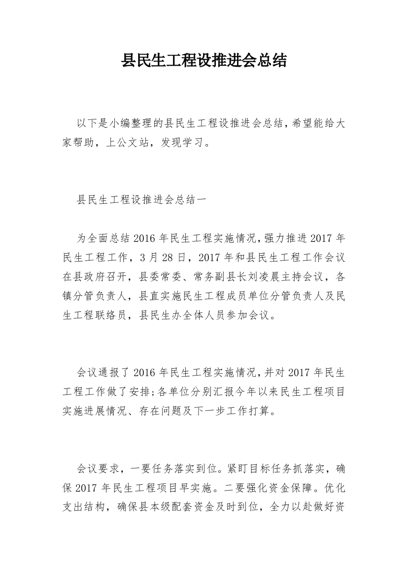 县民生工程设推进会总结