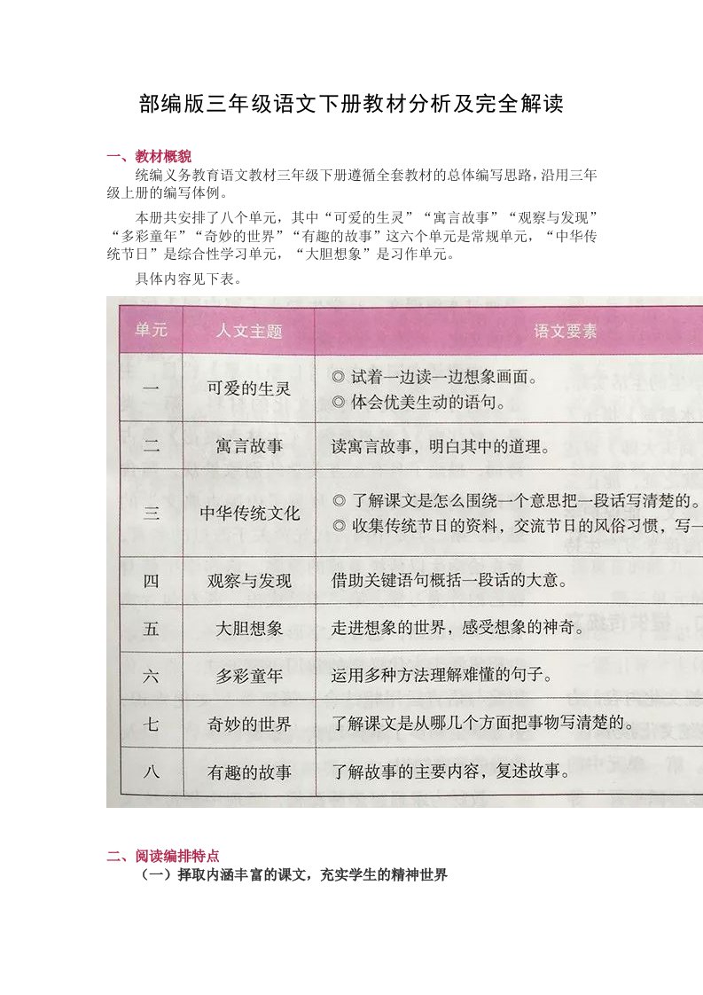 部编版三年级语文下册教材分析及完全解读