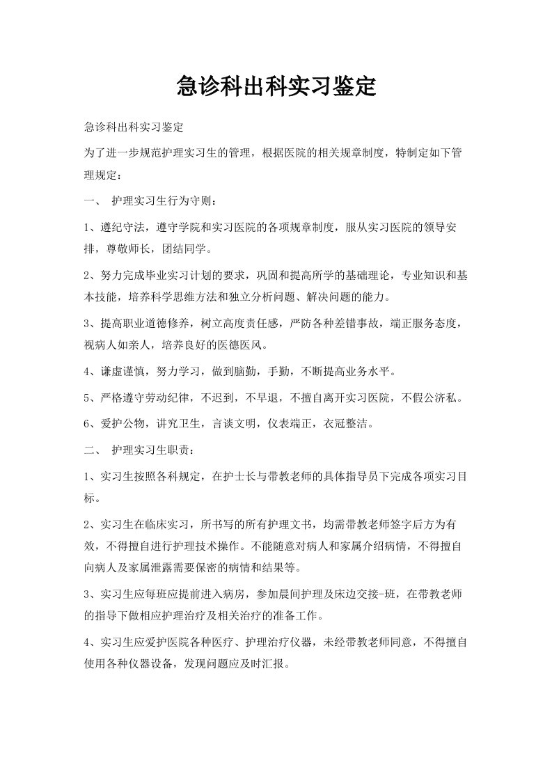 急诊科出科实习鉴定