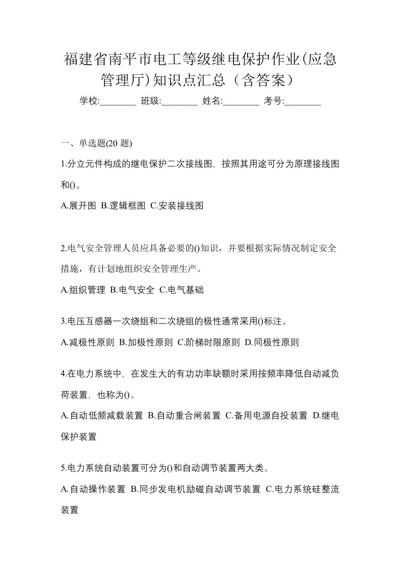 福建省南平市电工等级继电保护作业应急管理厅知识点汇总含答案