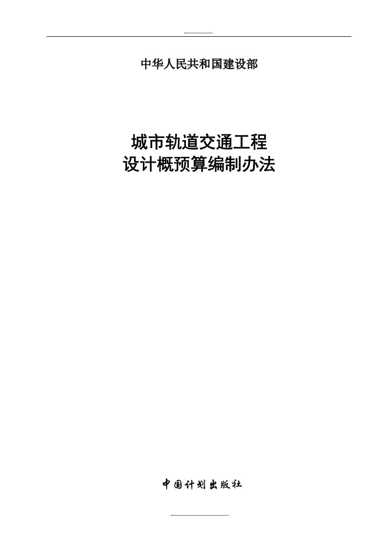 城市轨道交通工程设计概预算编制办法(建标[2006]279号)