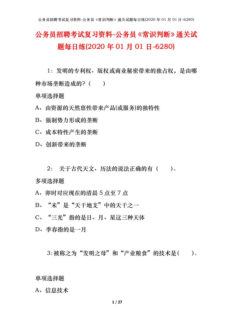 公务员招聘考试复习资料-公务员常识判断通关试题每日练2020年01月01日-6280