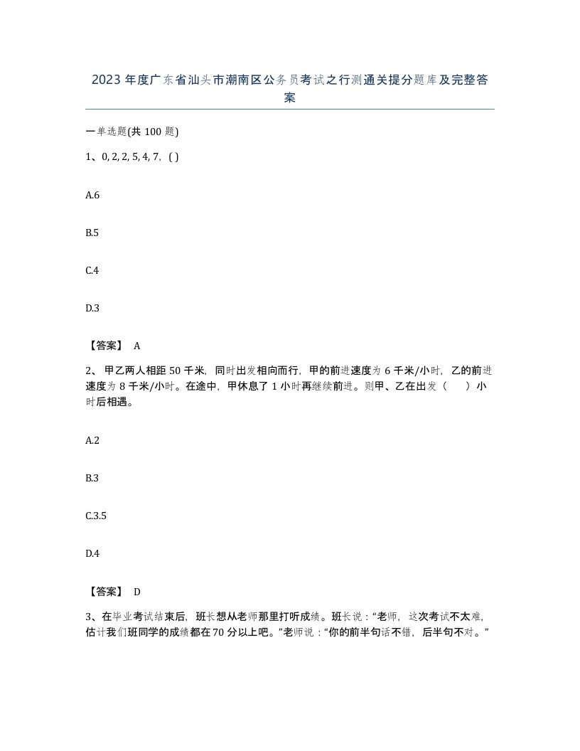 2023年度广东省汕头市潮南区公务员考试之行测通关提分题库及完整答案