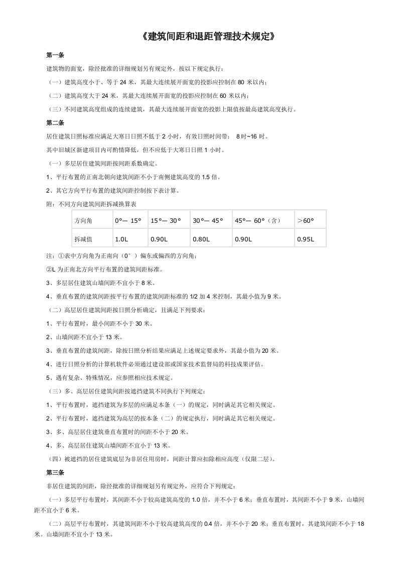 建筑间距和退距管理技术规定