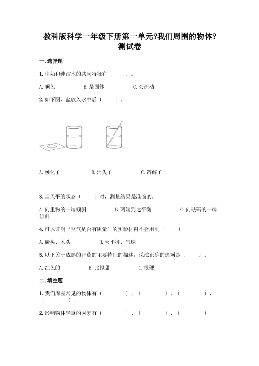 科学一年级下册第一单元《我们周围的物体》测试卷含答案【能力提升】