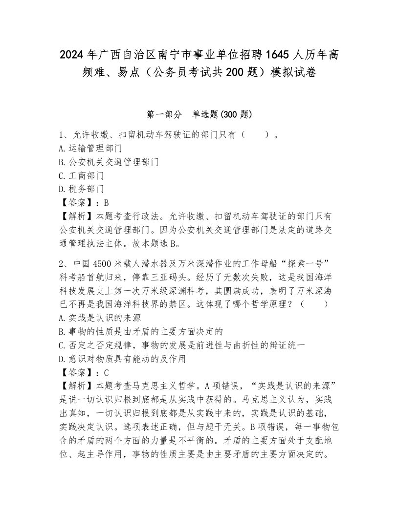 2024年广西自治区南宁市事业单位招聘1645人历年高频难、易点（公务员考试共200题）模拟试卷及答案（历年真题）