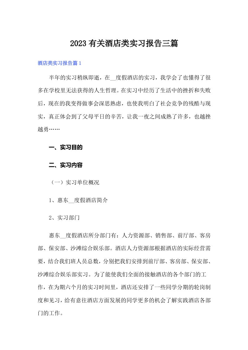 2023有关酒店类实习报告三篇