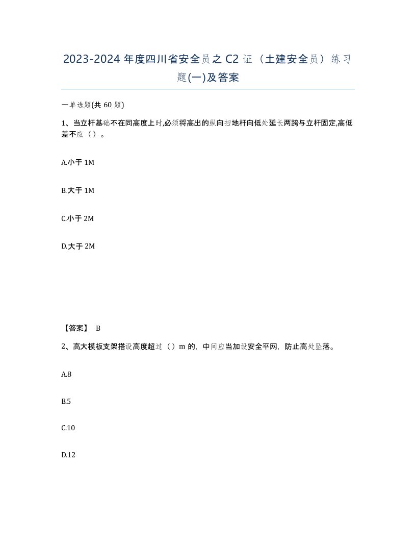 2023-2024年度四川省安全员之C2证土建安全员练习题一及答案