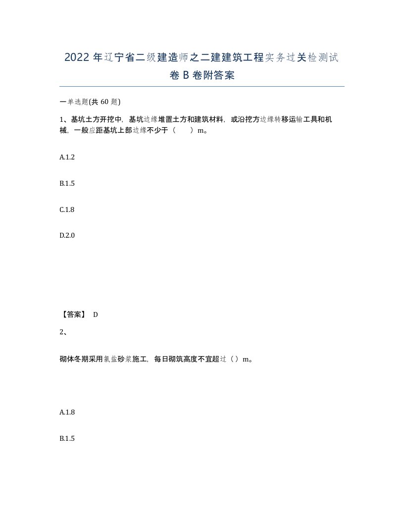 2022年辽宁省二级建造师之二建建筑工程实务过关检测试卷B卷附答案