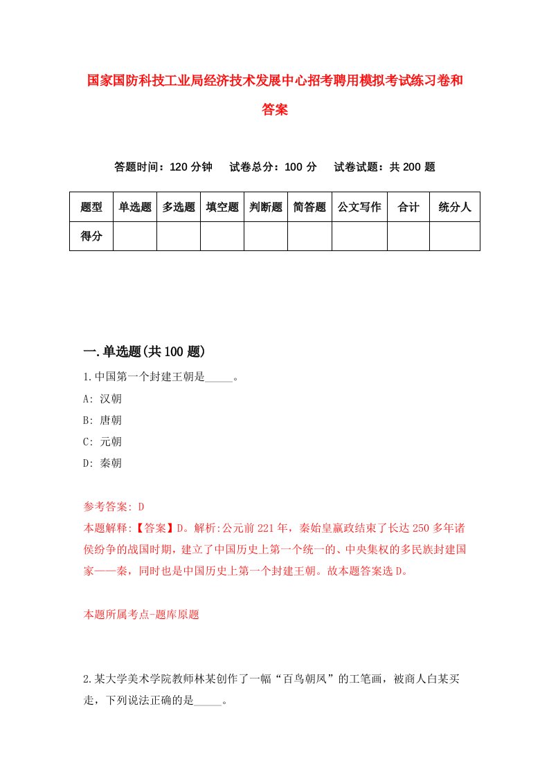 国家国防科技工业局经济技术发展中心招考聘用模拟考试练习卷和答案（第6卷）