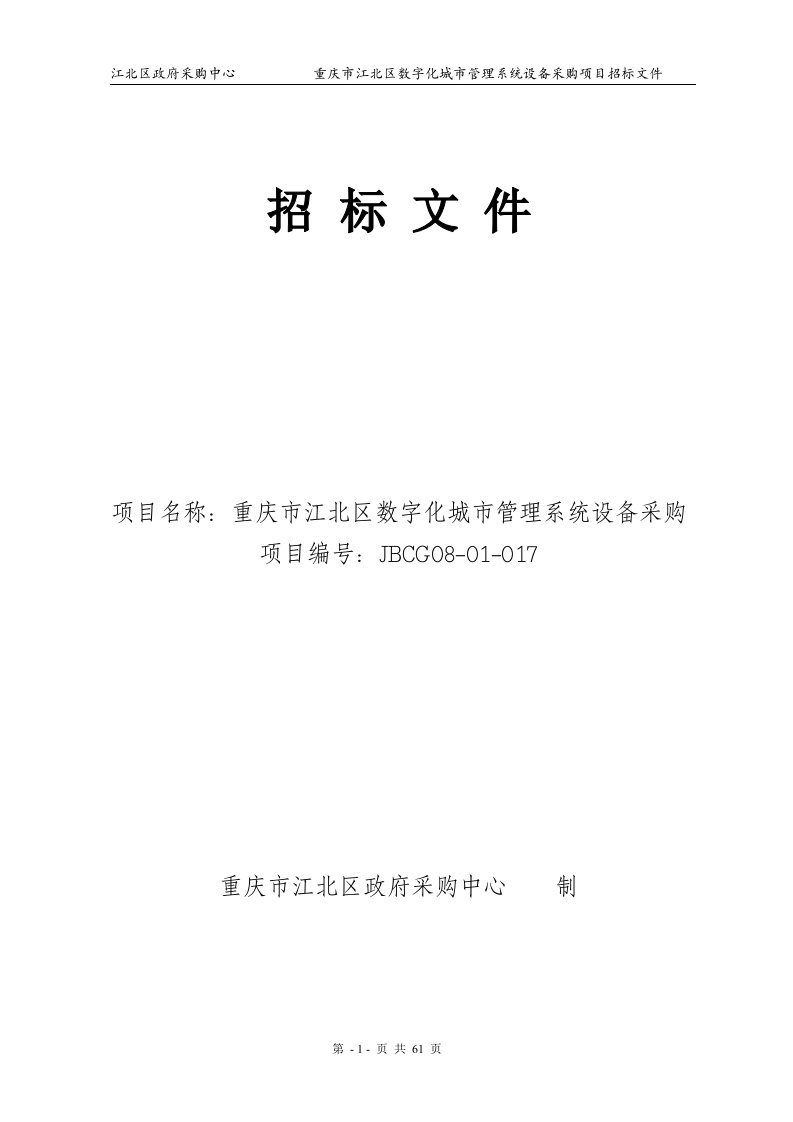 重庆市江北区数字化城市管理系统设备采购-政府采购