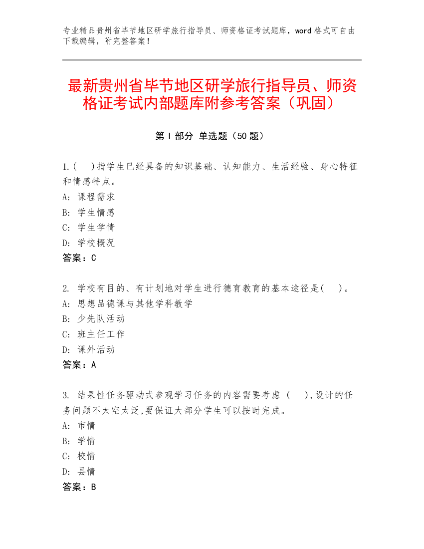 最新贵州省毕节地区研学旅行指导员、师资格证考试内部题库附参考答案（巩固）