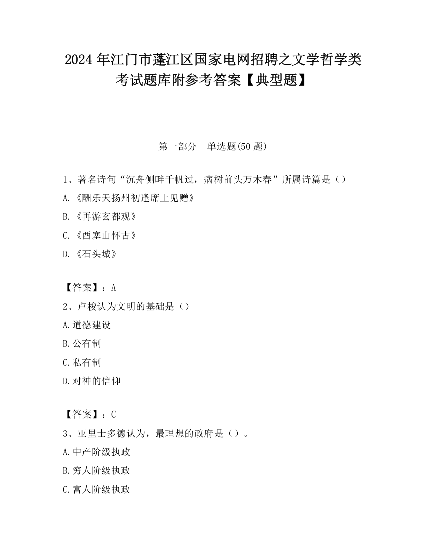 2024年江门市蓬江区国家电网招聘之文学哲学类考试题库附参考答案【典型题】