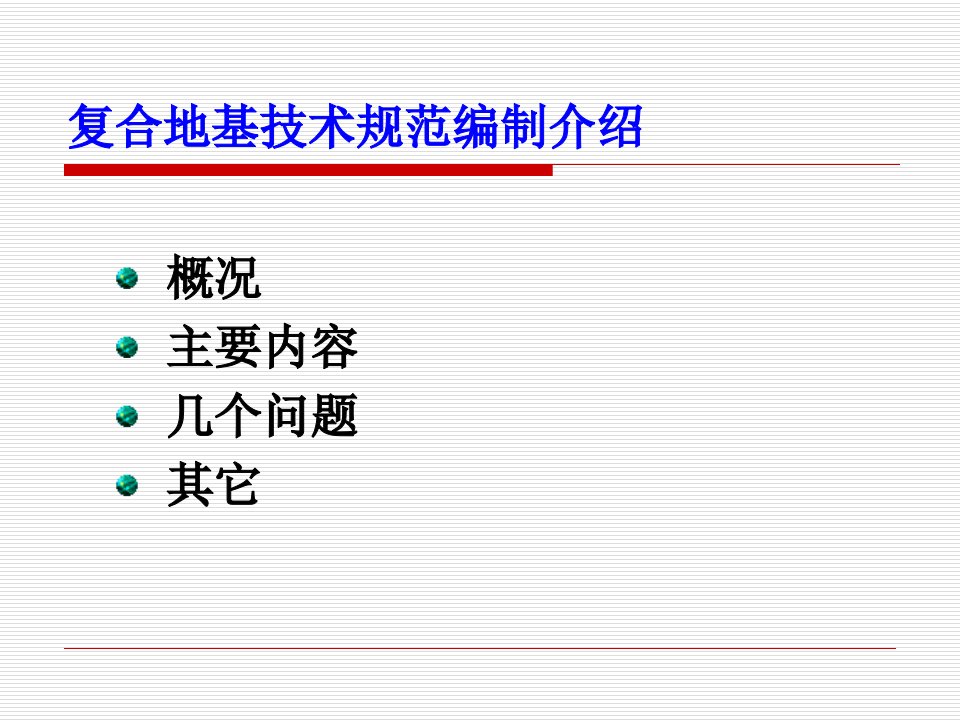 精选复合地基技术规范