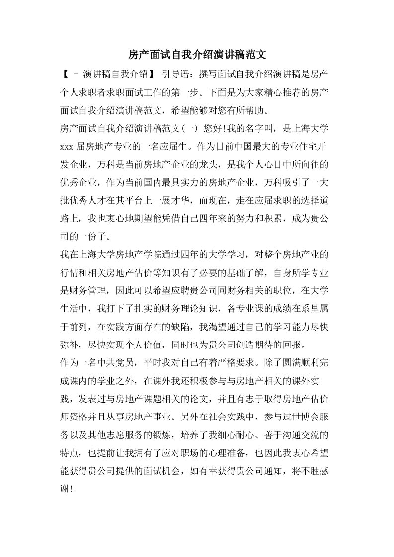 房产面试自我介绍演讲稿范文