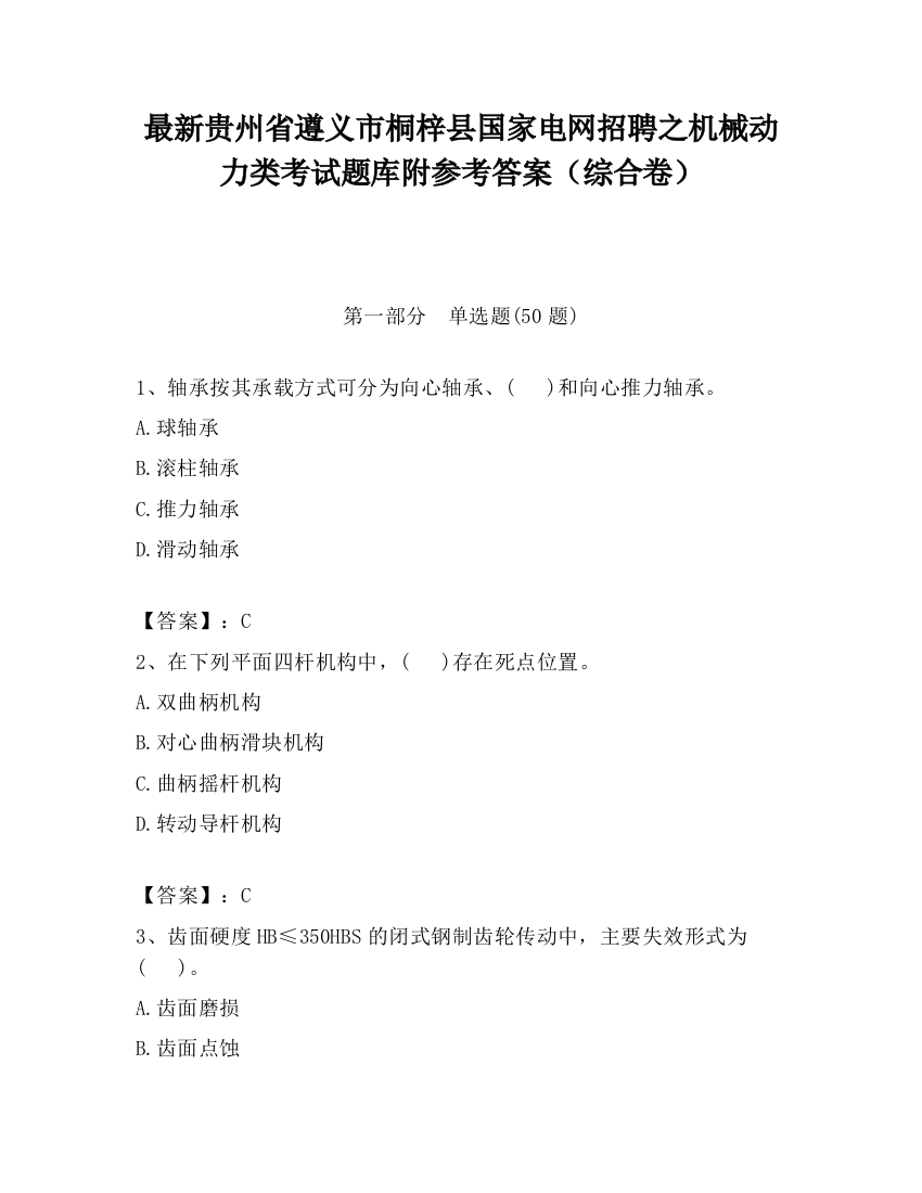 最新贵州省遵义市桐梓县国家电网招聘之机械动力类考试题库附参考答案（综合卷）