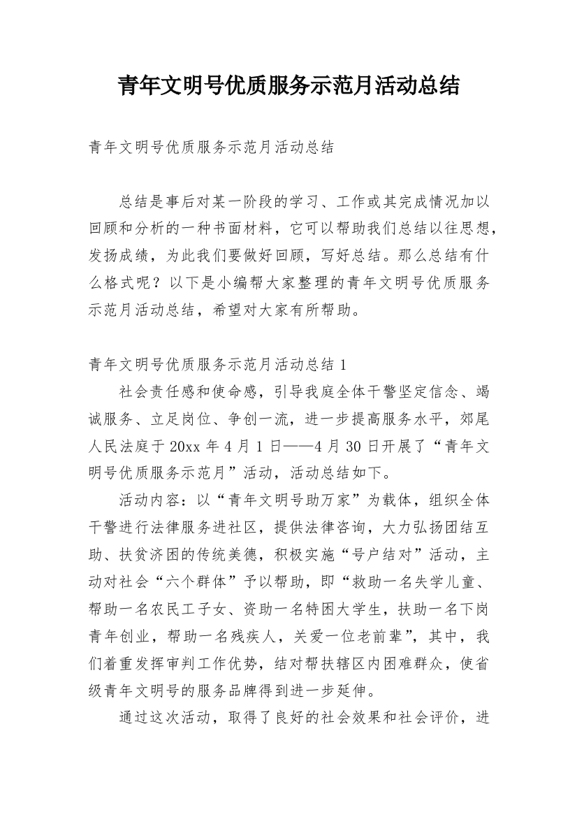 青年文明号优质服务示范月活动总结