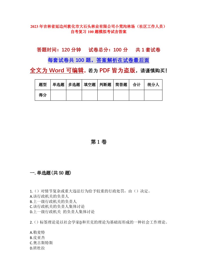 2023年吉林省延边州敦化市大石头林业有限公司小荒沟林场社区工作人员自考复习100题模拟考试含答案