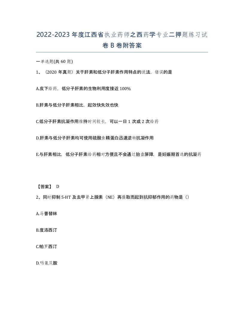 2022-2023年度江西省执业药师之西药学专业二押题练习试卷B卷附答案