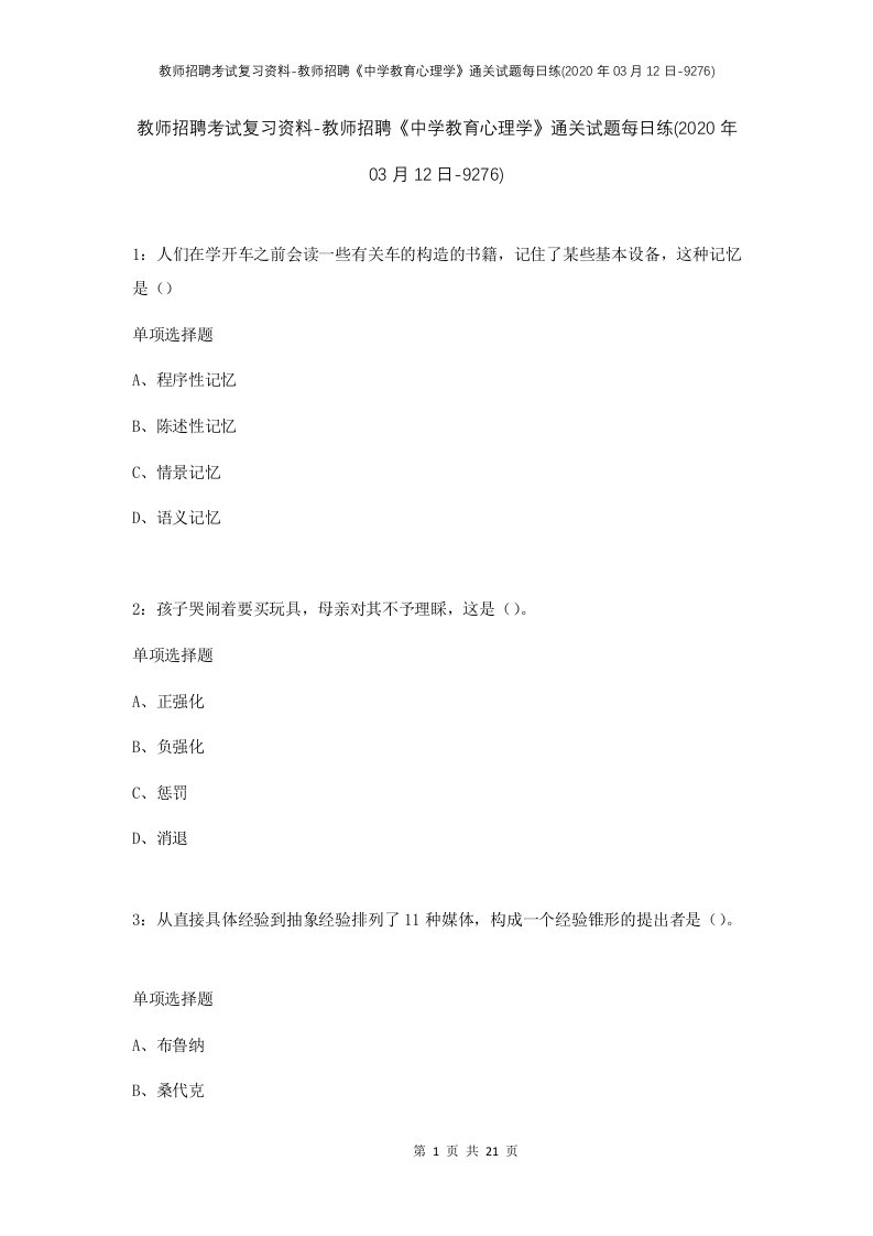 教师招聘考试复习资料-教师招聘中学教育心理学通关试题每日练2020年03月12日-9276