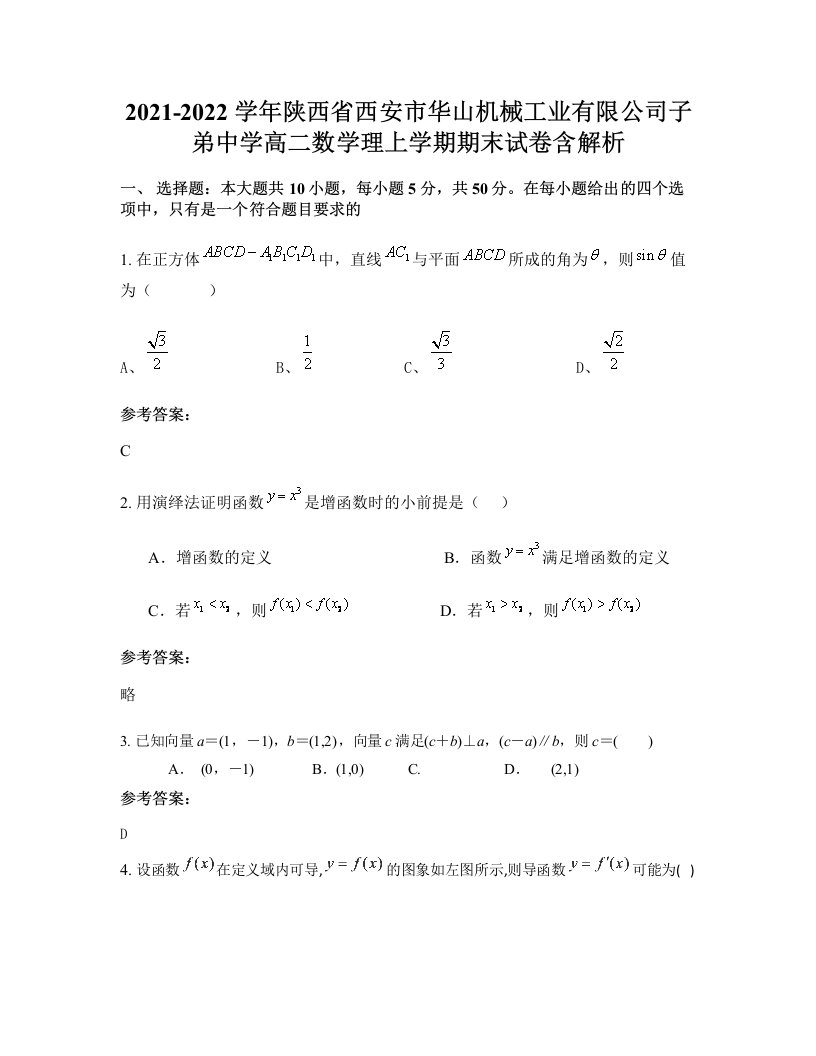 2021-2022学年陕西省西安市华山机械工业有限公司子弟中学高二数学理上学期期末试卷含解析