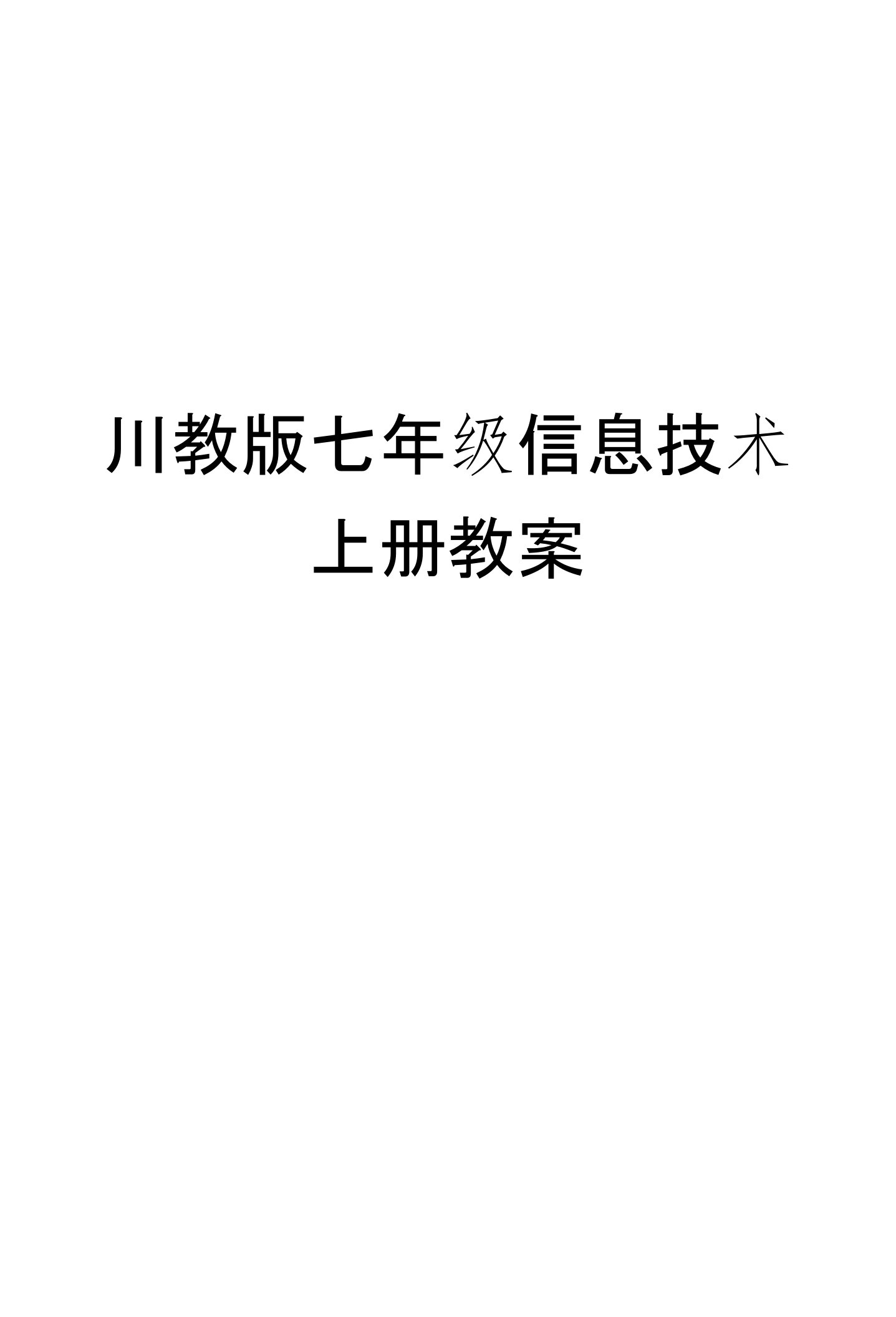 川教新版初中七年级信息技术上册教案(全册)