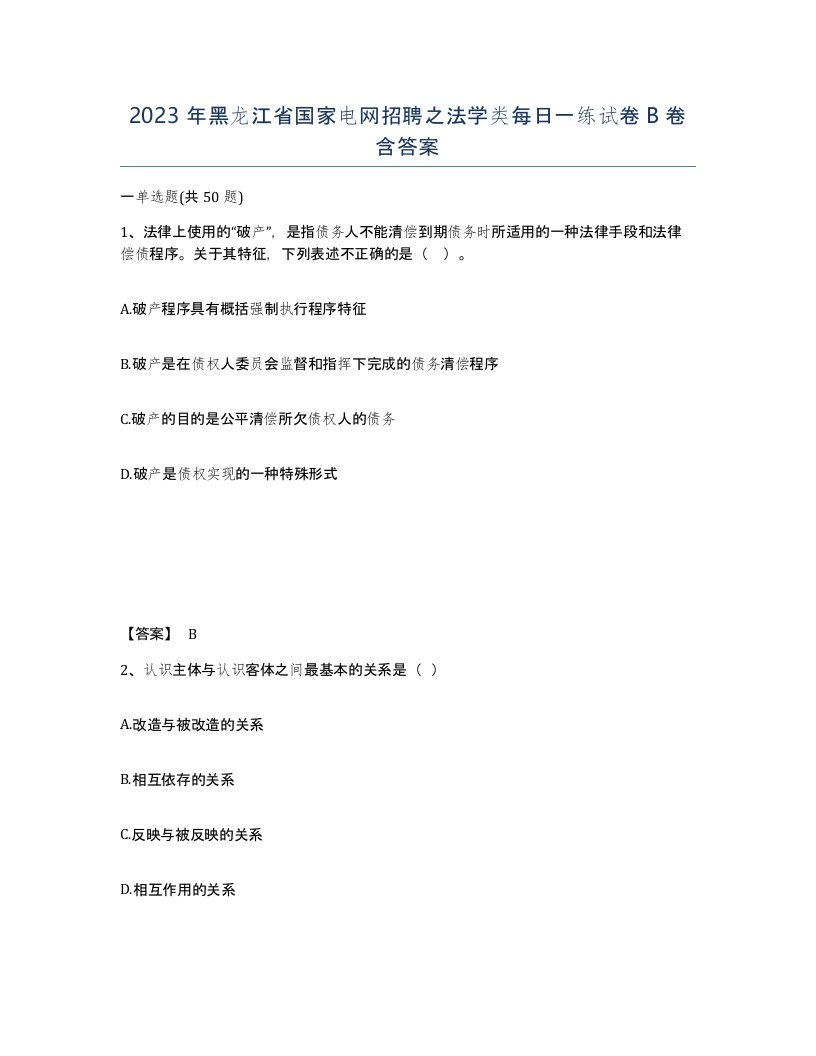 2023年黑龙江省国家电网招聘之法学类每日一练试卷B卷含答案