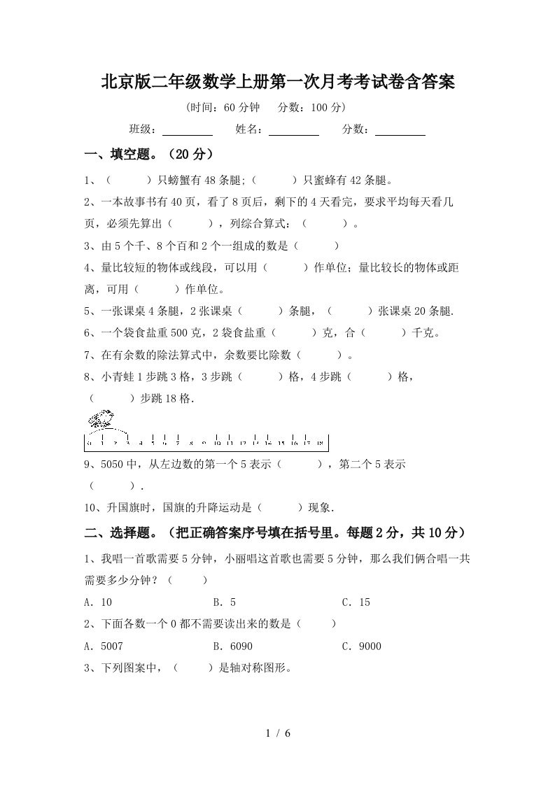 北京版二年级数学上册第一次月考考试卷含答案