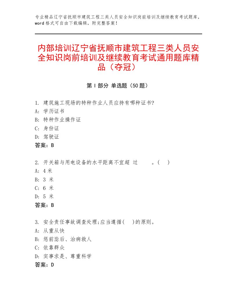 内部培训辽宁省抚顺市建筑工程三类人员安全知识岗前培训及继续教育考试通用题库精品（夺冠）