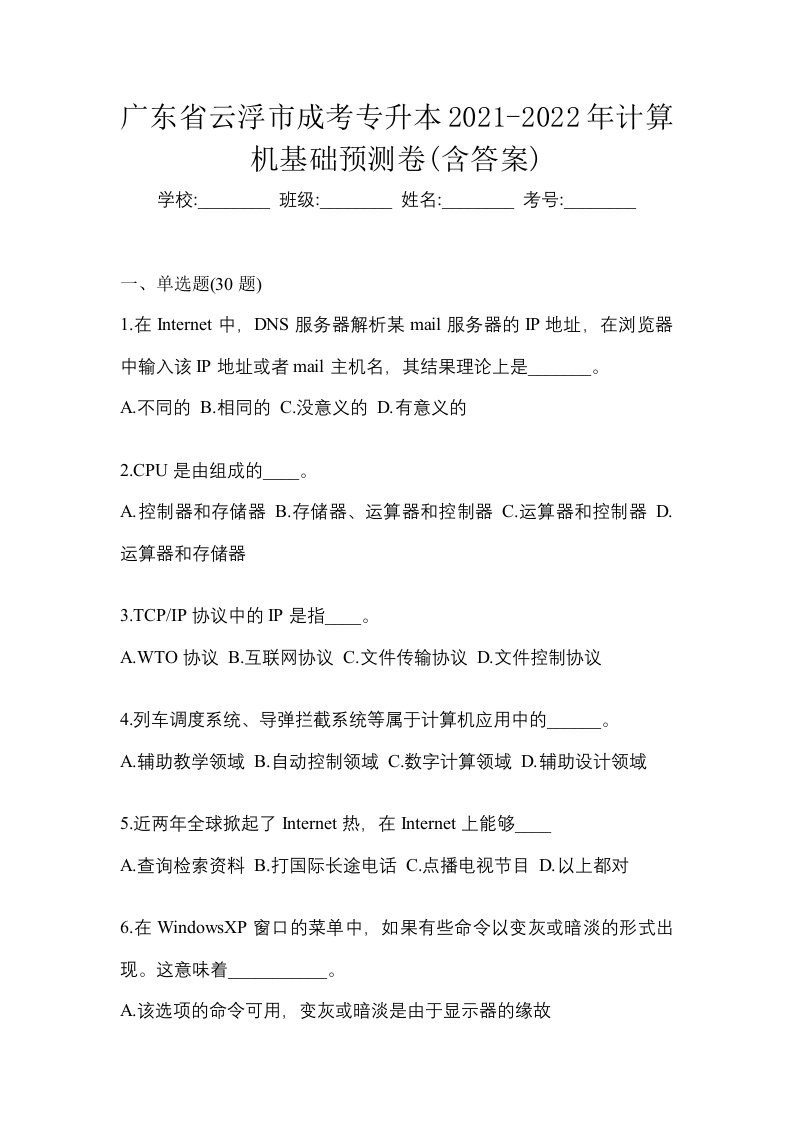 广东省云浮市成考专升本2021-2022年计算机基础预测卷含答案