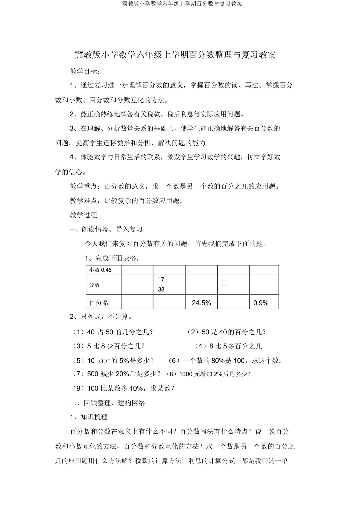 冀教版小学数学六年级上学期百分数与复习教案