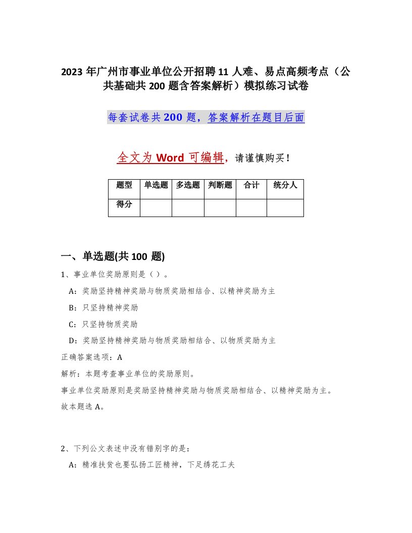 2023年广州市事业单位公开招聘11人难易点高频考点公共基础共200题含答案解析模拟练习试卷