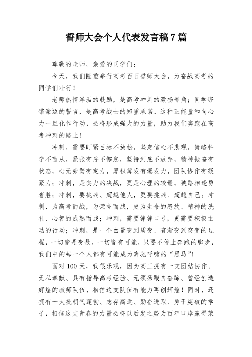 誓师大会个人代表发言稿7篇