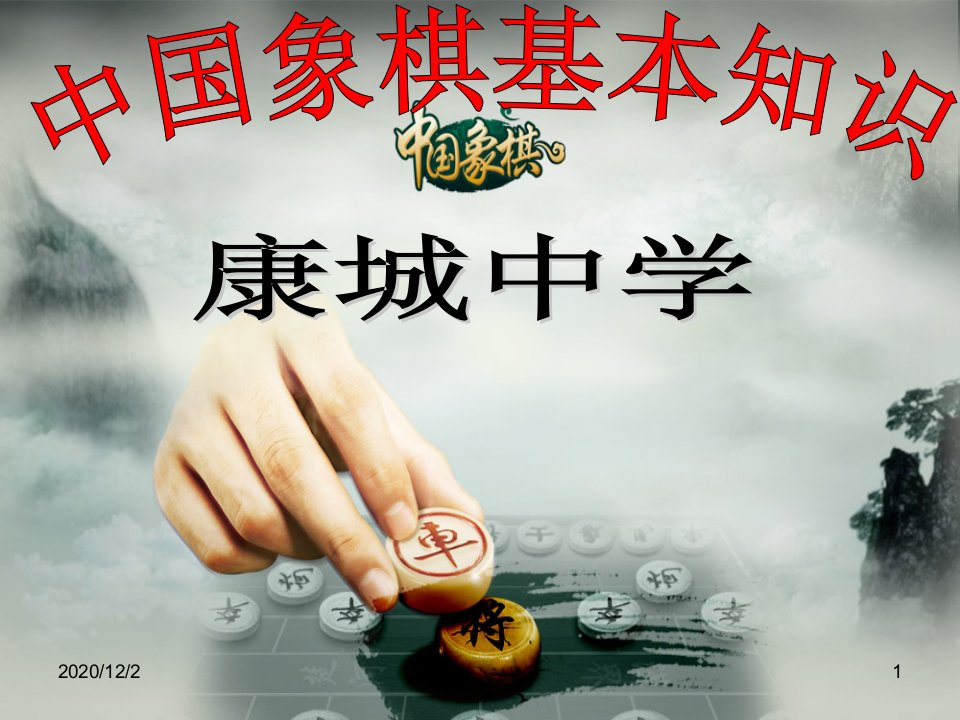 中国象棋入门基础教学