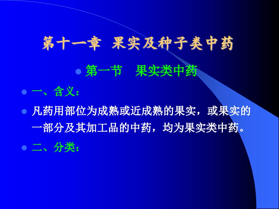 第十一章果实及种子类中药名师编辑PPT课件