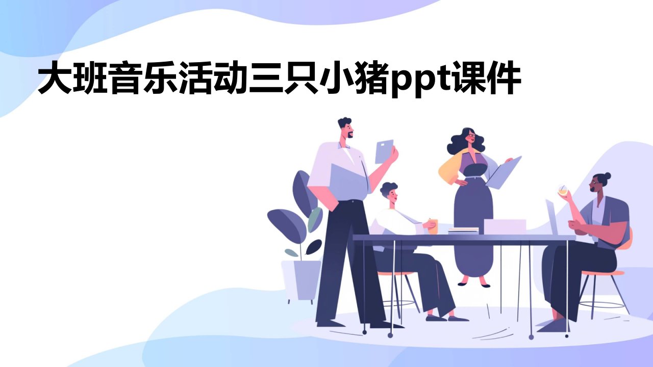 大班音乐活动三只小猪ppt课件