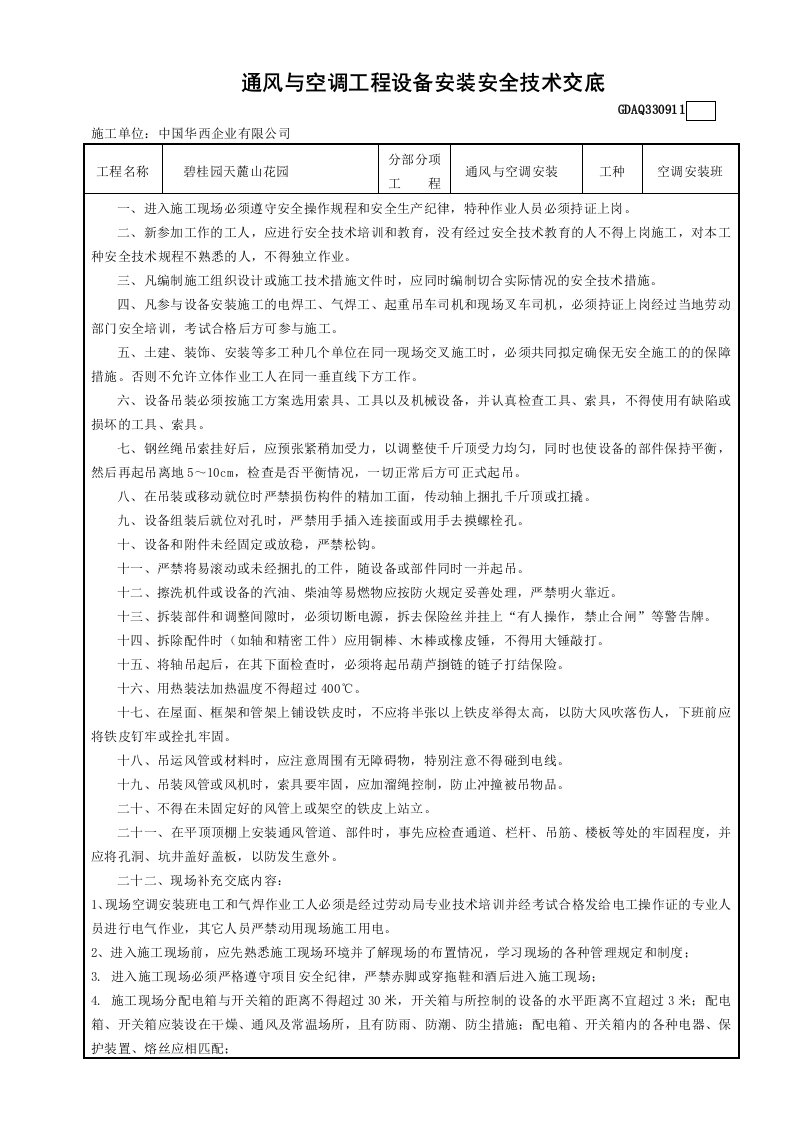 86-通风与空调工程设备安装安全技术交底