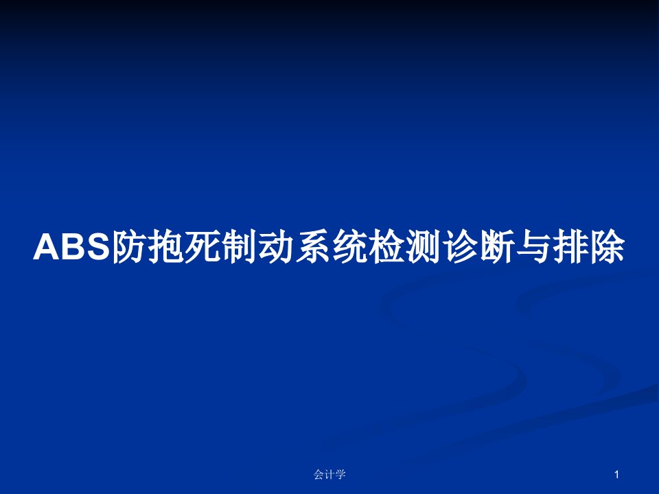 ABS防抱死制动系统检测诊断与排除PPT学习教案