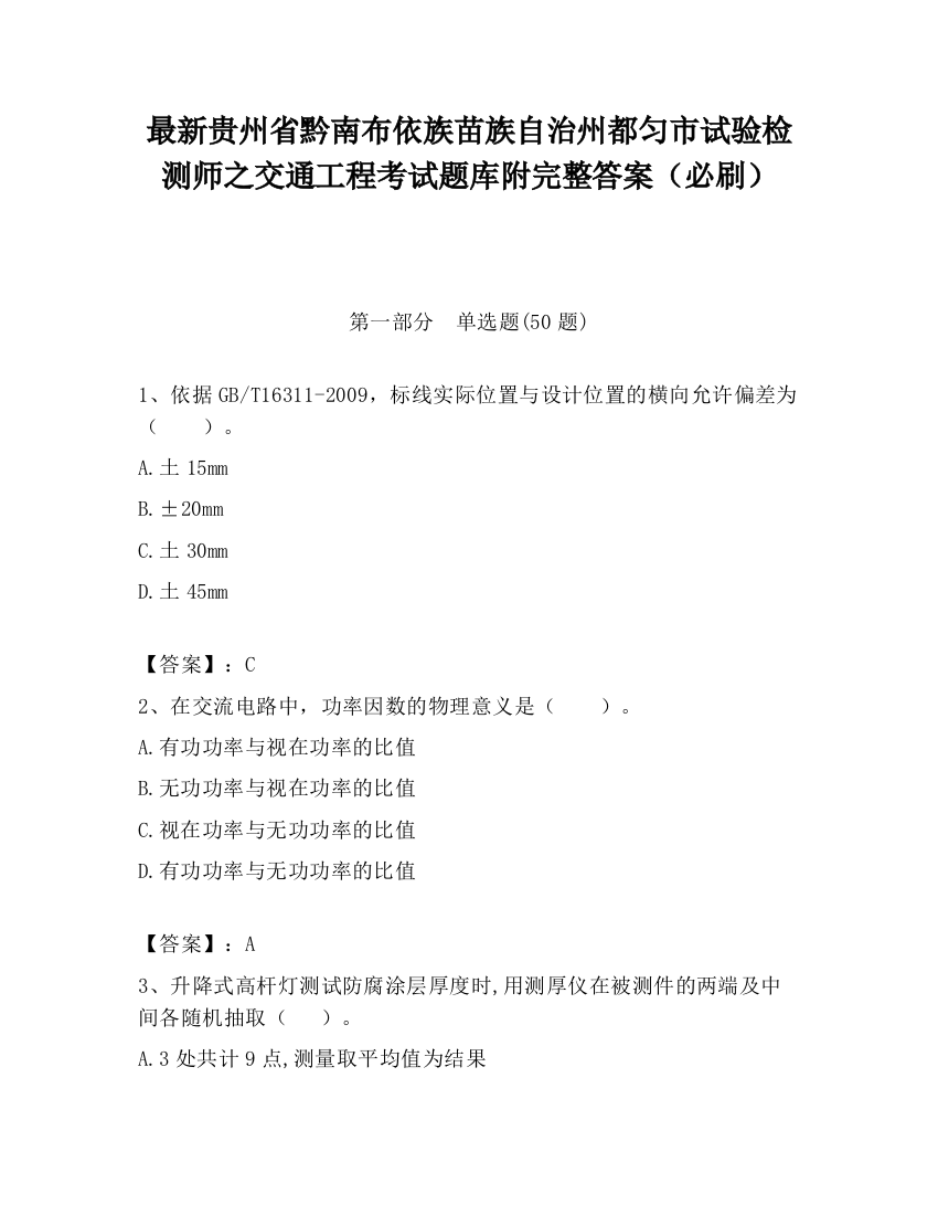 最新贵州省黔南布依族苗族自治州都匀市试验检测师之交通工程考试题库附完整答案（必刷）