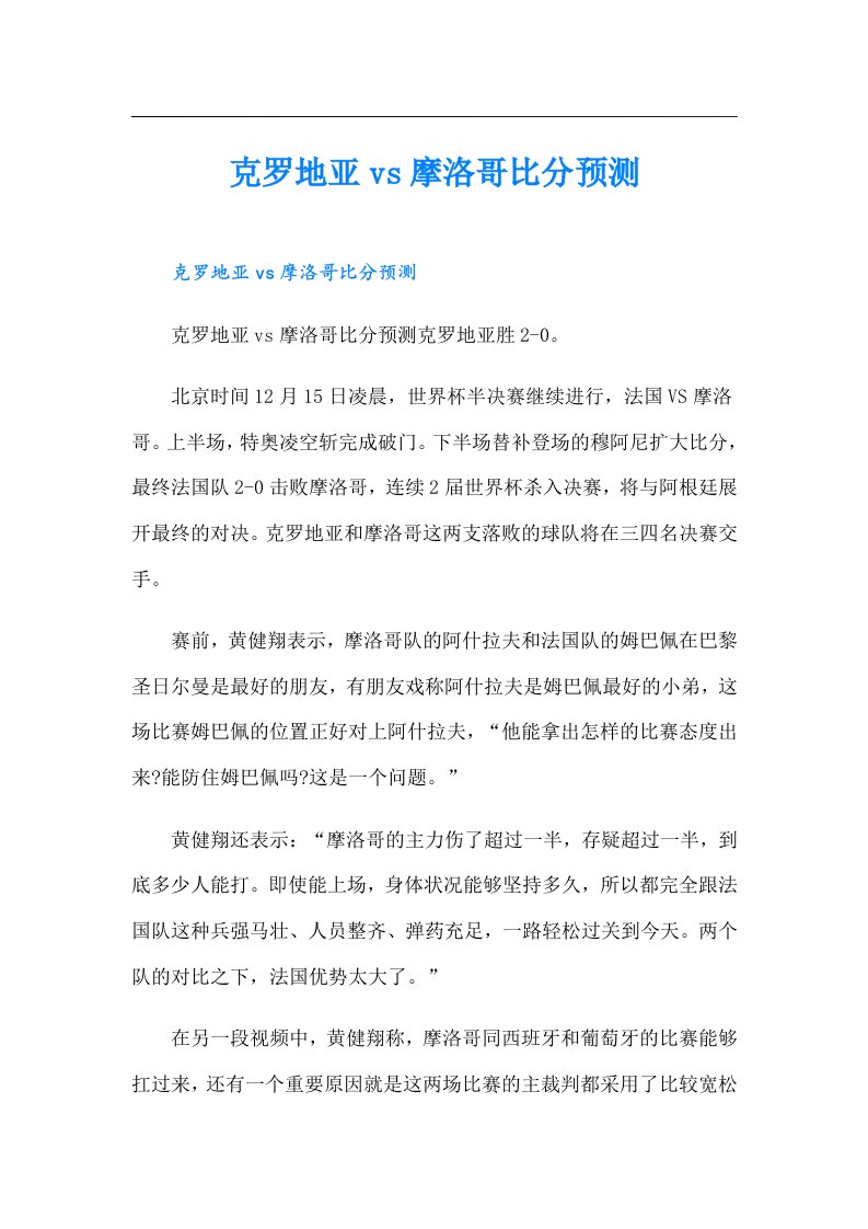 克罗地亚vs摩洛哥比分预测