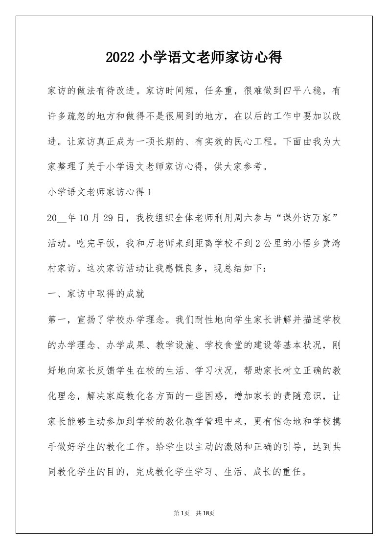 2022小学语文老师家访心得