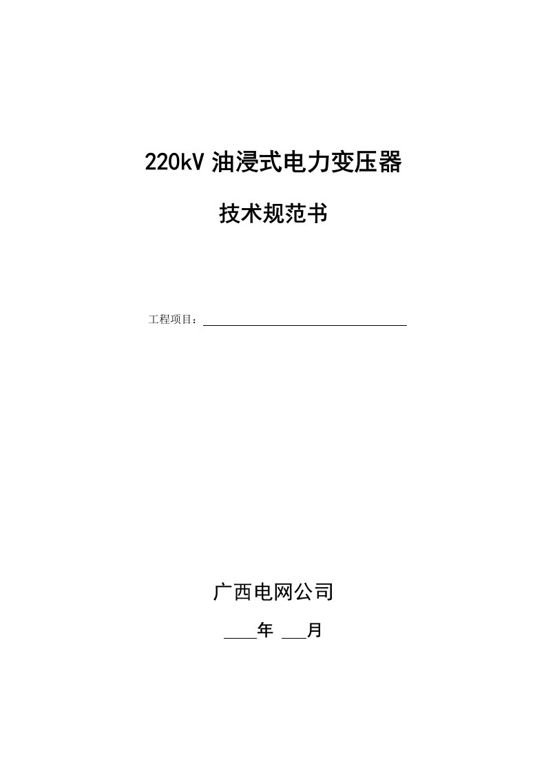 220kV油浸式电力变压器技术规范书