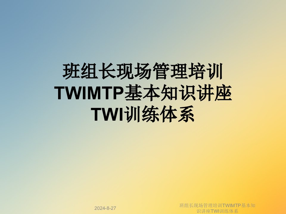 班组长现场管理培训TWIMTP基本知识讲座TWI训练体系课件