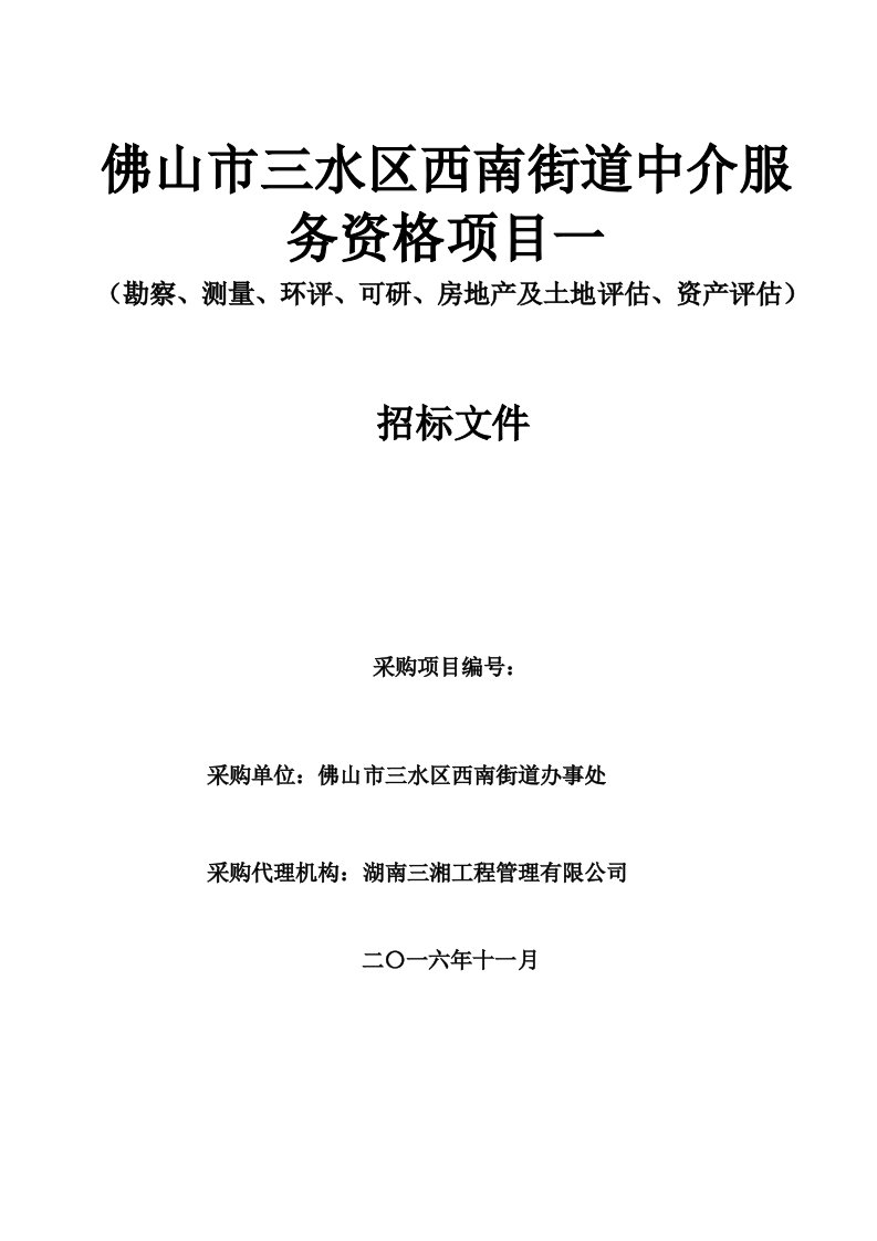 佛山市三水区西南街道中介服务资格项目一