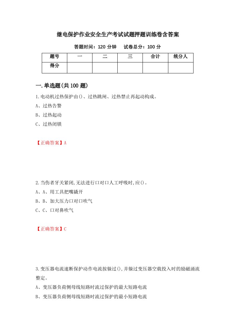 继电保护作业安全生产考试试题押题训练卷含答案8