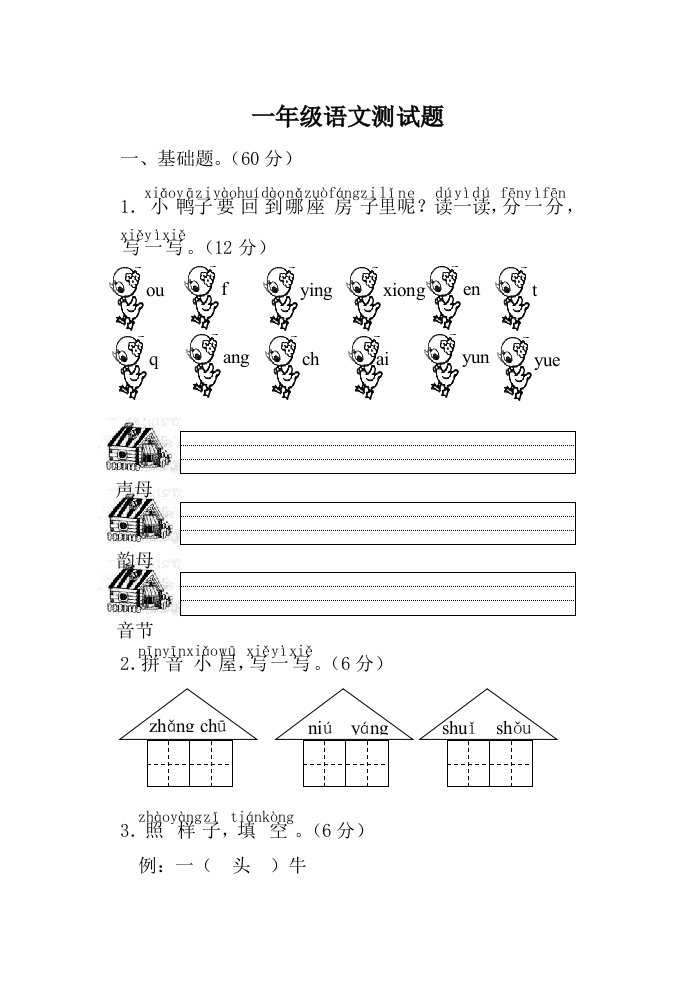 一年级上册语文测试题及答案