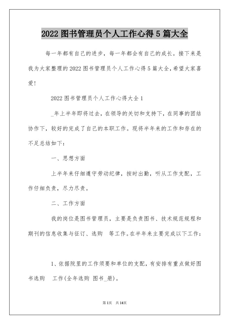 2022图书管理员个人工作心得5篇大全