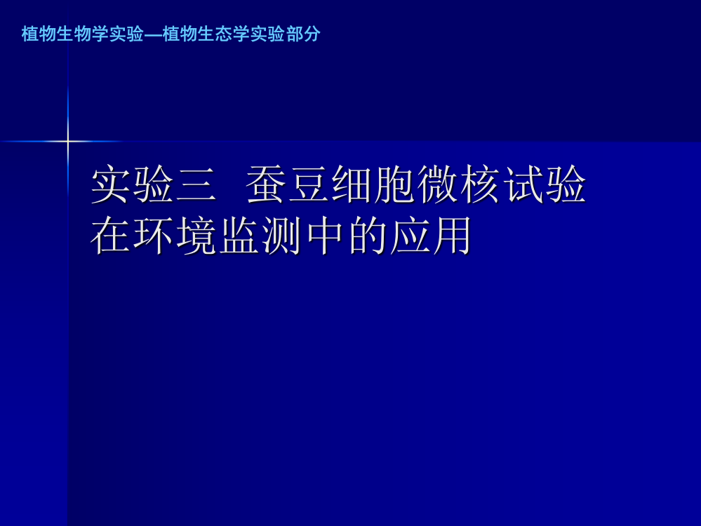 实验三--蚕豆细胞微核试验在环境监测中的应用-植物生物学实验—植物生态学实验部分